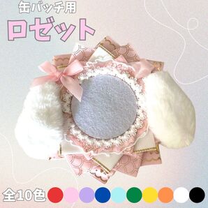 ロゼット【ピンク】缶バッジ 缶バッチ 痛ロゼット 推し活 オタ活 メンカラ可愛い うさ耳 痛バッグ リボン 飾り