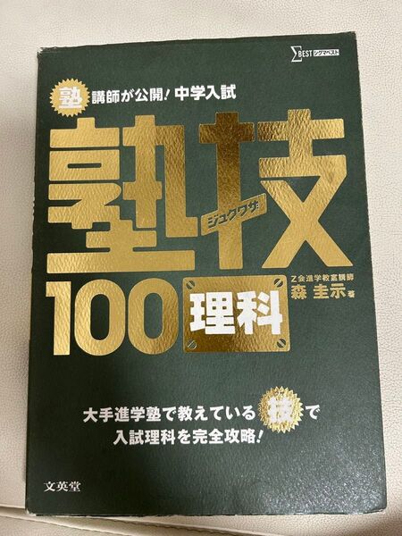 塾技100理科 中学入試 参考書 問題集 対策 受験