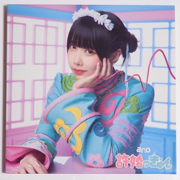 ano あのちゃん 許婚っきゅん 初回生産限定盤 CD Blu-ray