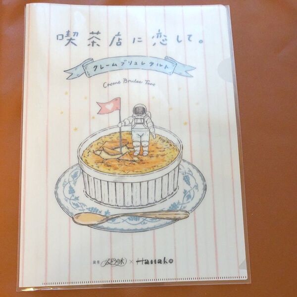 未使用 喫茶店に恋して クリアファイル