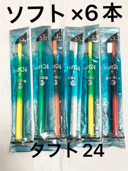 タフト24 ソフト 6本セット 歯ブラシ