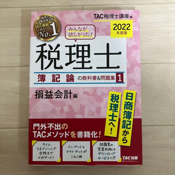 2022年度版 みんなが欲しかった! 税理士 簿記論の教科書&問題集 1 損益…
