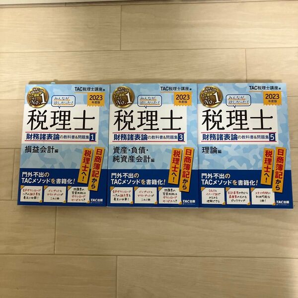 2023年度版みんなが欲しかった! 税理士 財務諸表論の教科書&問題集1,3,5