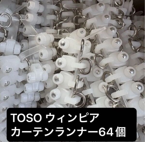 TOSO ウィンピア カーテンランナー64個