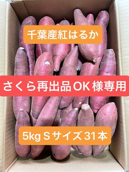 千葉県産紅はるか