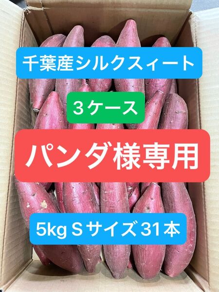 千葉県産シルクスィート