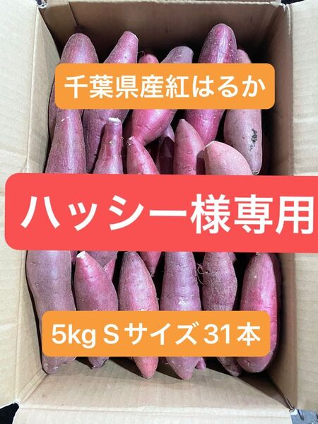 千葉県産紅はるか