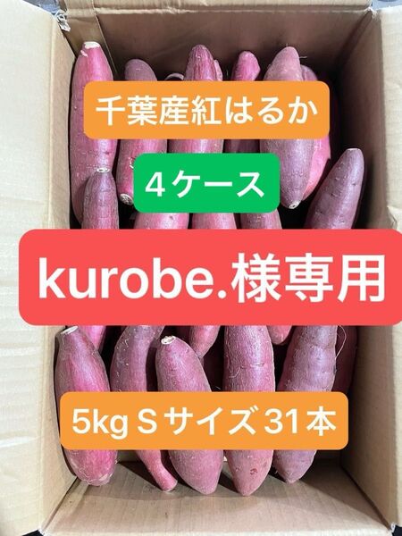千葉県産紅はるか