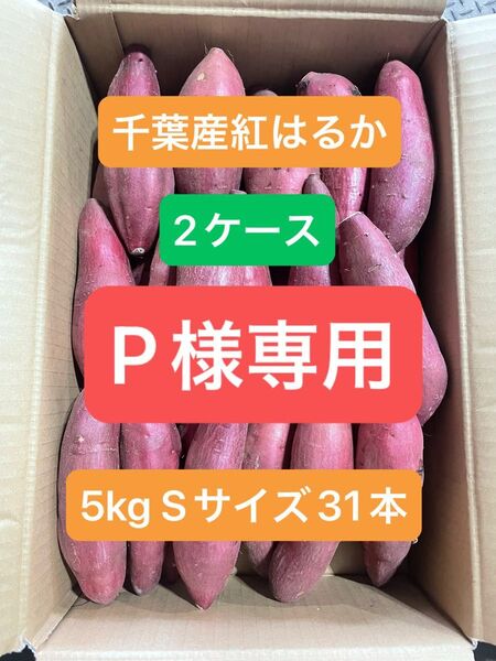 千葉県産紅はるか