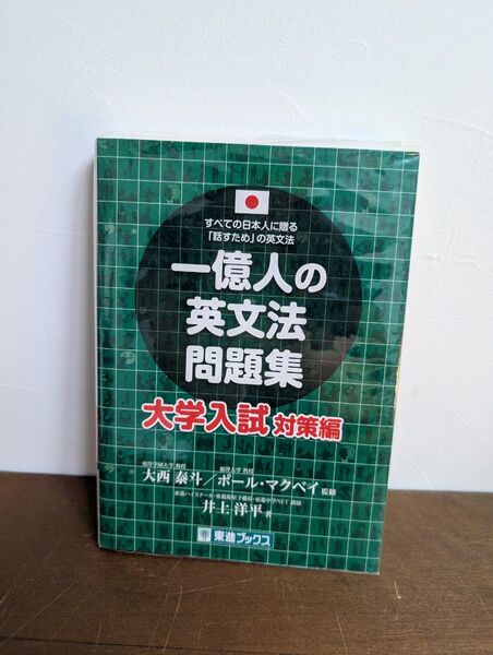 一億人の英文法問題集 すべての日本人に贈る「話すため」の英文法 大学入試対策編 (東進ブックス) 大西泰斗/監修 ポール・マクベイ