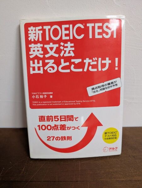 新TOEIC TEST英文法出るとこだけ! 直前5日間で100点差がつく27の鉄則 小石裕子/著