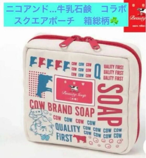 ニコアンド… 牛乳石鹸コラボ スクエアポーチ 箱総柄 ポーチ カウブランド