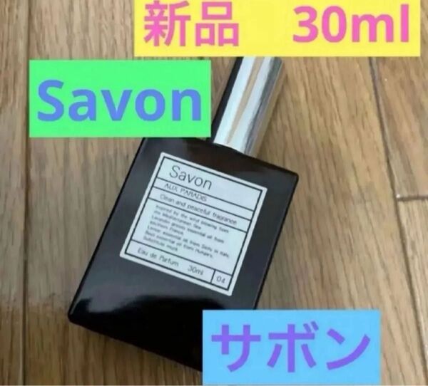 正規品 オゥパラディ Savon オーパラディ30ml AUX PARADIS 正規店購入品 香水 サボン パルファム