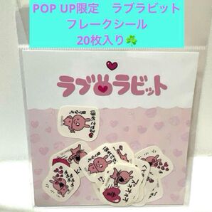 POP UP限定 ラブラビット フレークシール 20枚入り♪にしむらゆうじ♪