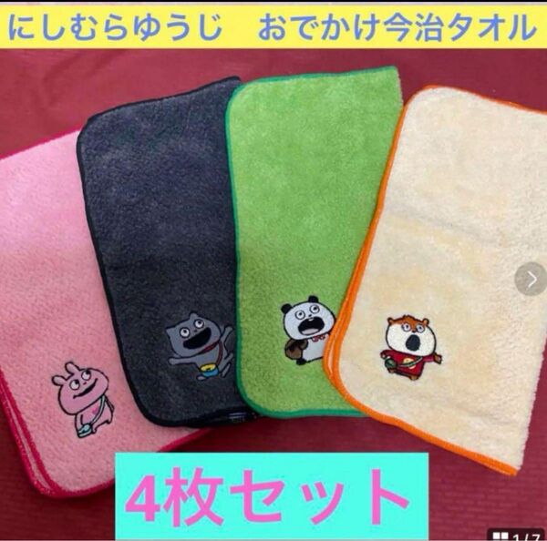 入手困難品 完売品 4枚セット ごきげんぱんだ こねずみ ラブラビット わるめのねこ 今治タオル にしむらゆうじ おでかけタオル