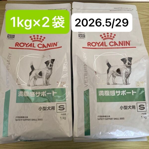 ロイヤルカナン ROYAL CANIN 満腹感サポート 小型犬用S ドライ【 1kg×2袋 】未開封
