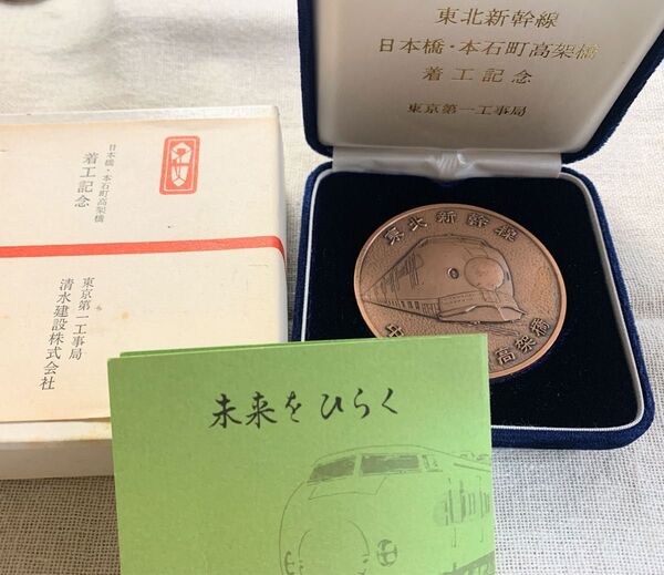 1981年 東北新幹線 日本橋・本石町 高架橋 着工記念 記念メダル 東京第一工事局 清水建設 レア
