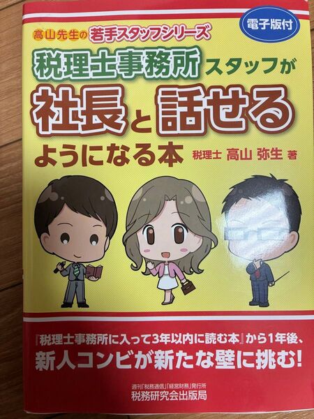 税理士事務所スタッフが社長と話せるようになる本
