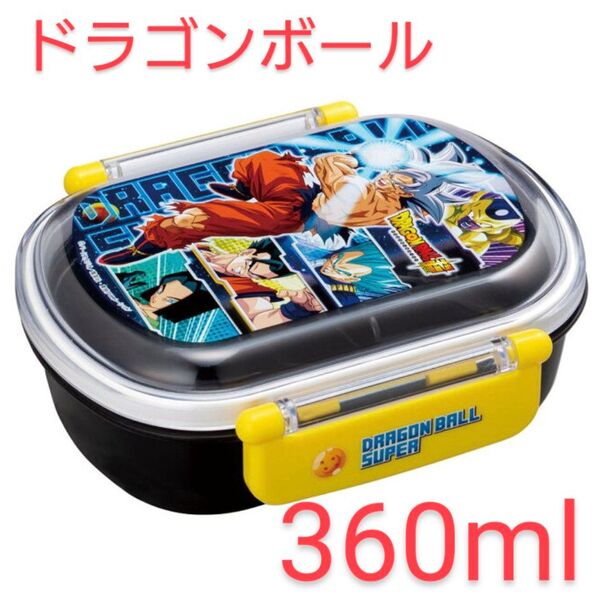 ドラゴンボール超 弁当箱 ランチボックス 男の子 アニメ 360ml 子供 キッズ 抗菌ふわっと フタタイトランチボックス
