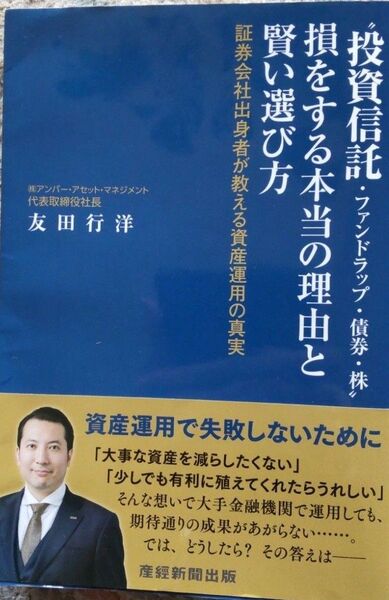 "投資信託・ファンドラップ・債券・株"損をする本当の理由と賢い選び方