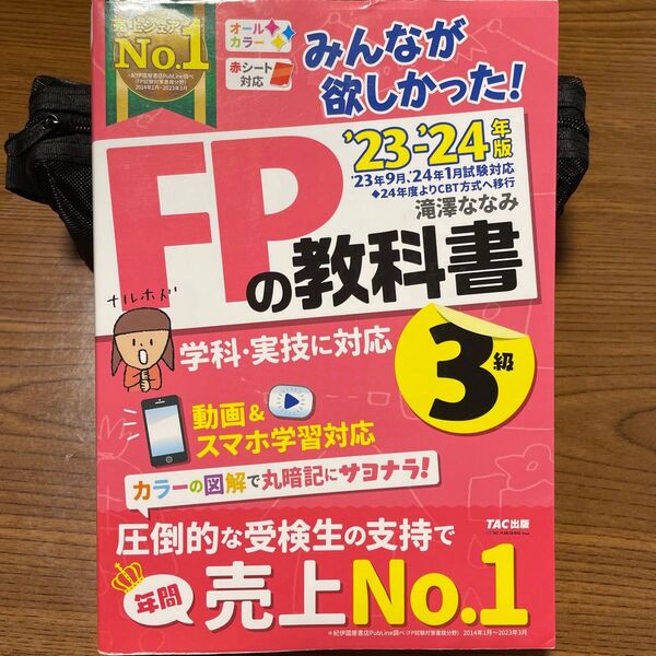 みんなが欲しかった!FPの教科書3級 ’23-’24年版 滝澤ななみ/著