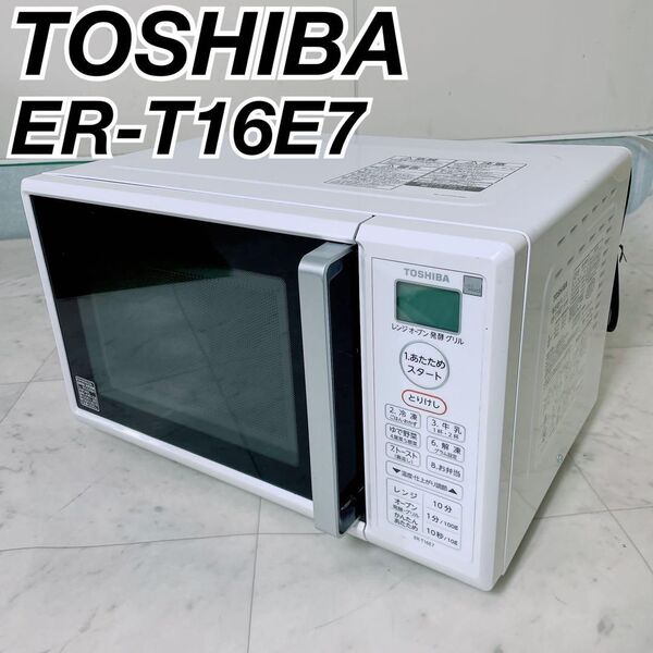 東芝 電子レンジ ER-T16E7 2021年製 ホワイト NT970