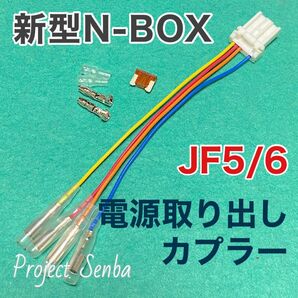 新型N-BOX電源取り出しカプラー★JF5/JF6★取付説明書付 NBOX