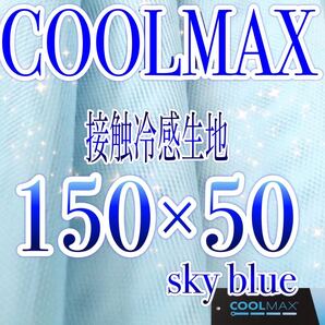 日本製 クールマックス メッシュ生地 接触冷感生地 接触冷感布 ハニカムメッシュ