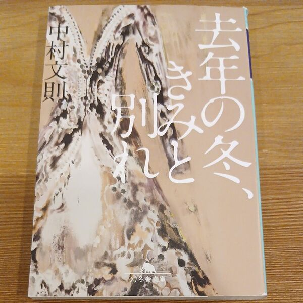 去年の冬、きみと別れ (幻冬舎文庫 な-39-1) 中村文則/〔著〕