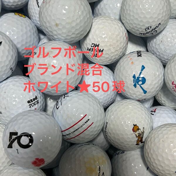 "A-品" ゴルフボール ブランド混合★ホワイト 50球