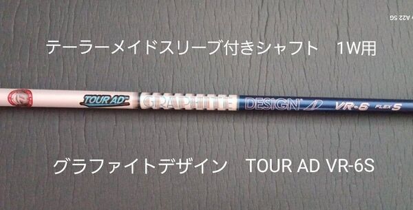 テーラーメイドスリーブ付きシャフト グラファイトデザイン TOUR AD VR 6S 1W用