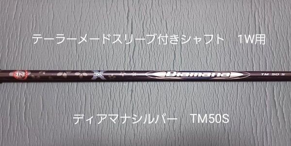 テーラーメイドスリーブ付きシャフト 1W用 Diamana SILVER TM 50 S