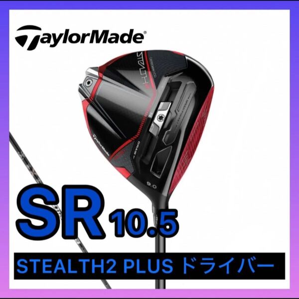 【新品】SR10.5 テーラーメイド ステルス2 プラス ドライバー ゴルフ Diamana TM50(23) 2023年モデル