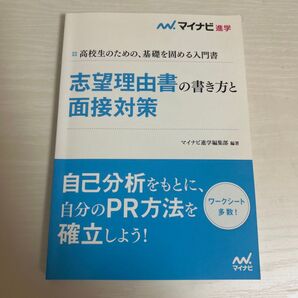 高校生のための、基礎を固める入門書 志望理由書の書き方と面接対策