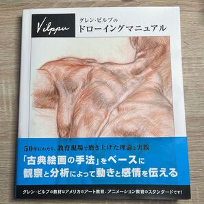 グレン・ビルプのドローイングマニュアル
