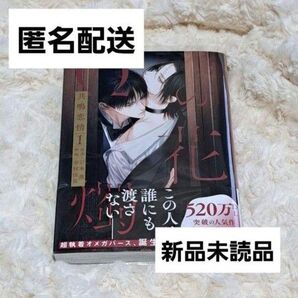 Ωの花燭 共鳴恋情 幸村佳苗 岩本薫 コミック BL 未読品