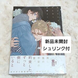 鬼は今日も雨を待つ 古澤エノ コミック ビーボーイゴールド BL