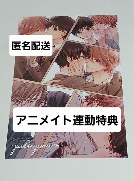 ピットスポルム 五葉 三上志乃 アニメイト 特典 連動 BL イラストカード