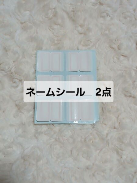 ネームシール 他同梱