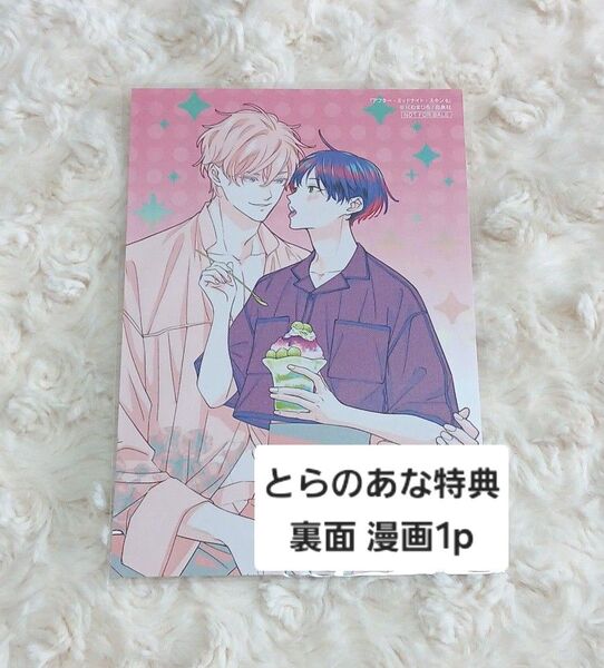 アフター・ミッドナイト・スキン 6 にむまひろ とらのあな 特典 イラストカード