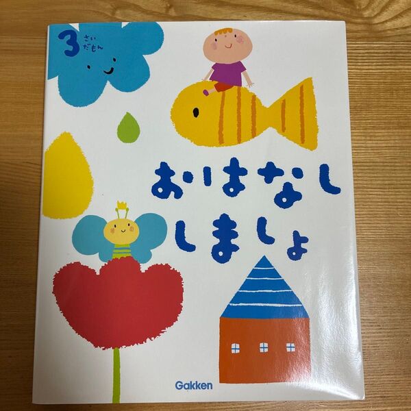 絵本 3さいだもん おはなししましょ 学研