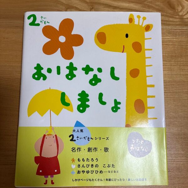 2さいだもん おはなししましょ 学研