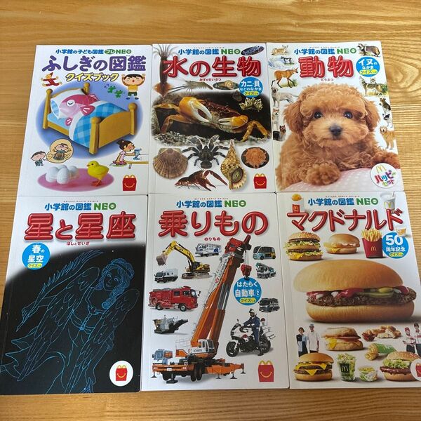 小学館の図鑑NEO 6冊セット まとめ売り マクドナルドハッピーセットおもちゃ