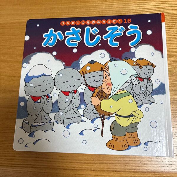 はじめての世界名作えほん 15 かさじぞう