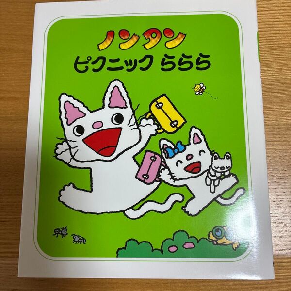ノンタンあそぼうよ22 ノンタン ピクニック ららら