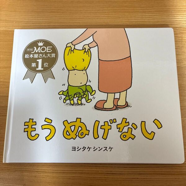 もうぬげない ヨシタケシンスケ 絵本