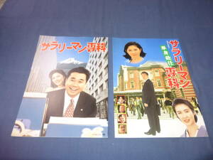 ◆(67)映画パンフ「サラリーマン専科/サラリーマン専科　単身赴任」２冊セット/三宅裕司/田中好子/加勢大周/斎藤陽子/裕木奈江/萬田久子　