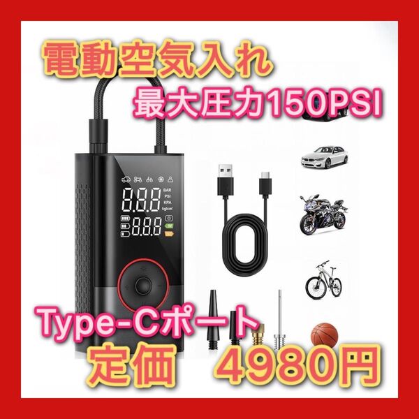 電動空気入れ 自転車 バイク 車 用 充電式 コードレス バイク 空気入れ 最大圧力150PSI 多機能エアーポンプ 大容量電池