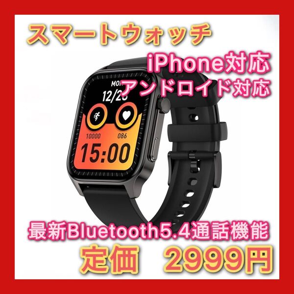 スマートウォッチiPhone対応 アンドロイド対応 最新Bluetooth5.4通話機能 音楽再生 1.96インチ大画面 活動量計