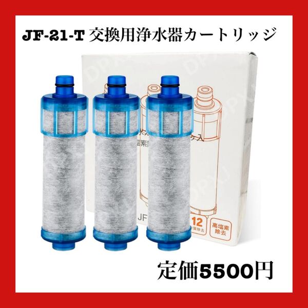 JF-21-T 交換用浄水器カートリッジ JF-21 3個入り オールインワン高塩素除去 SF-T21 互換品 INAX
